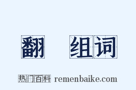 翻滾组词是什么意思的图片